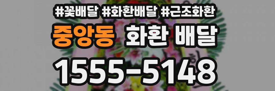 중앙동 화환 배달