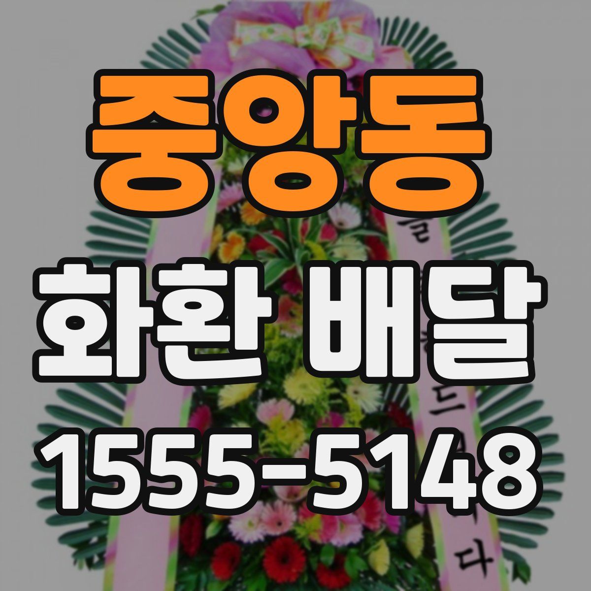 중앙동 화환 배달