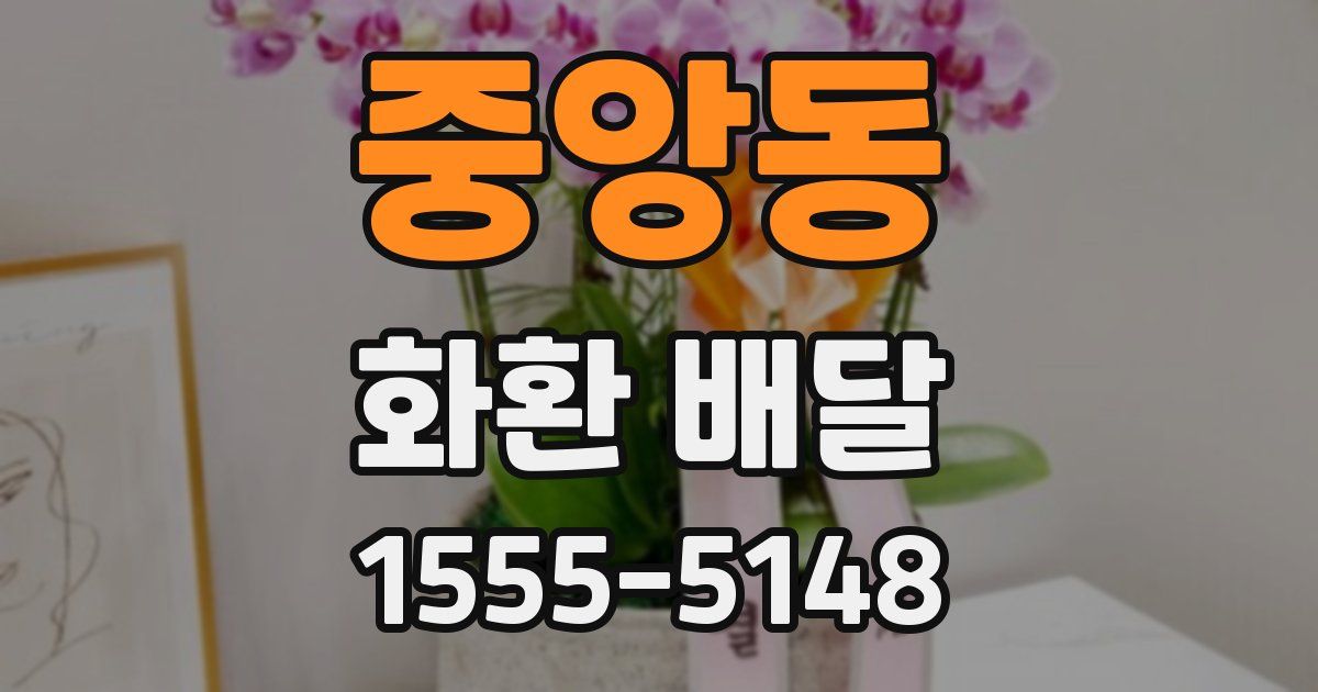 중앙동 화환 배달