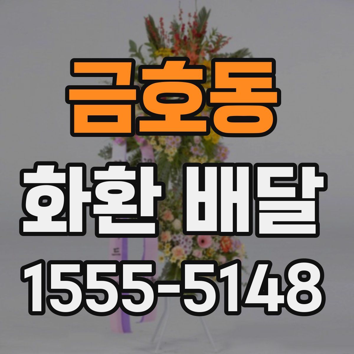 금호동 화환 배달