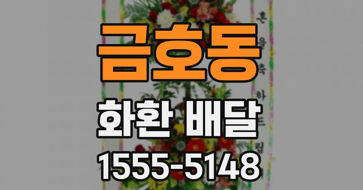 금호동 화환 배달