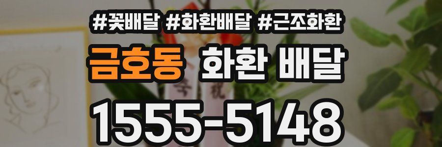 금호동 화환 배달