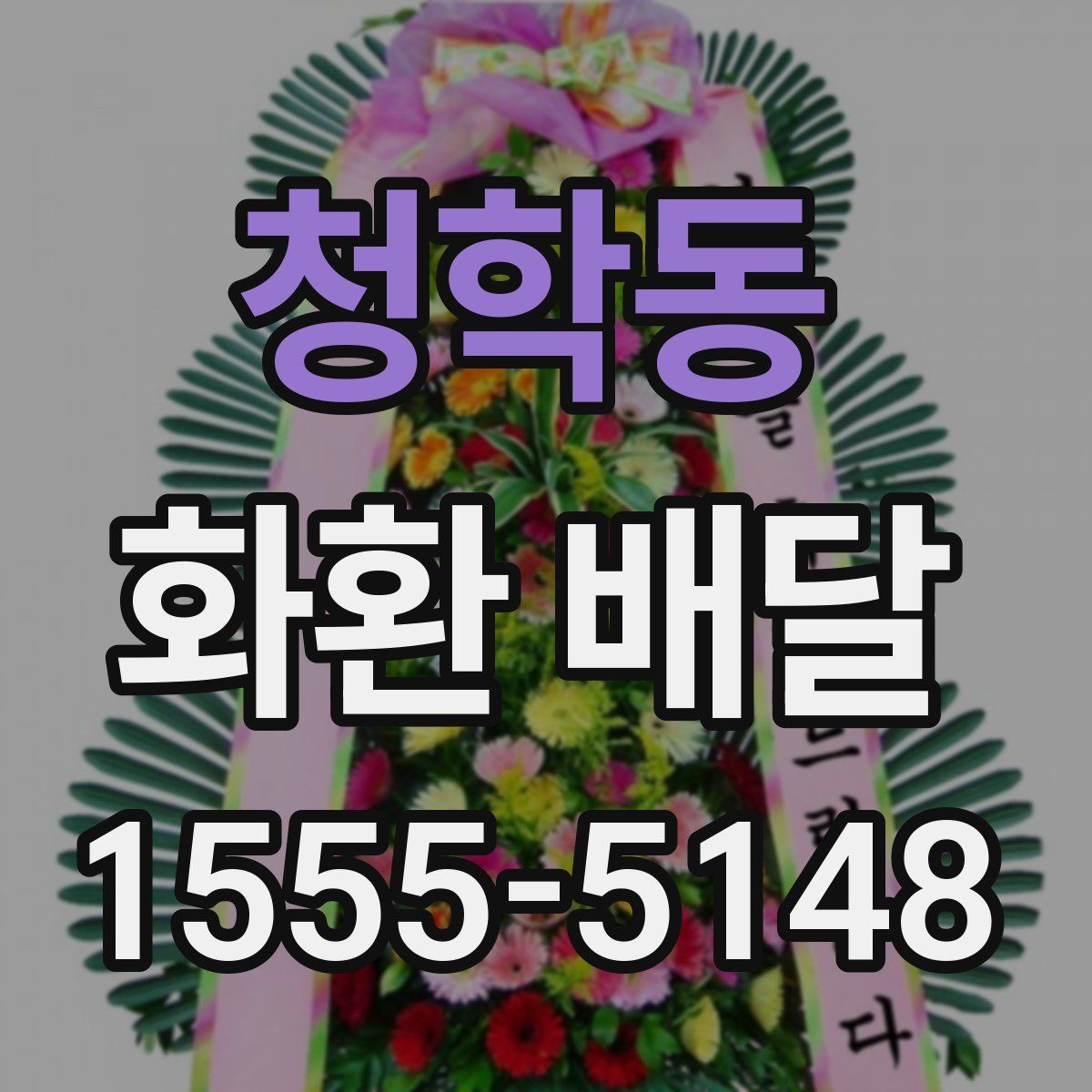 청학동 화환 배달