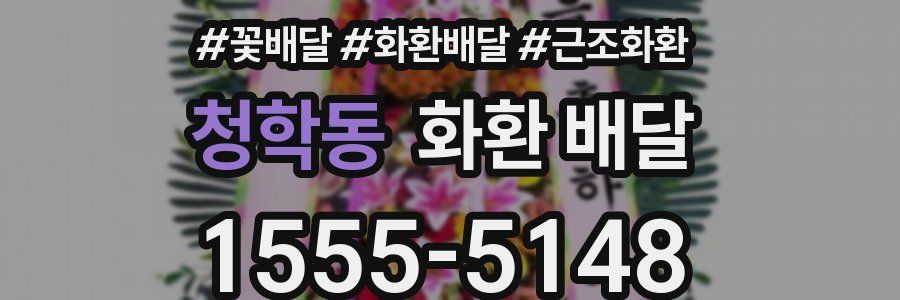 청학동 화환 배달