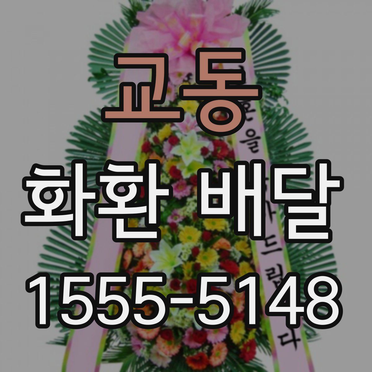 교동 화환 배달