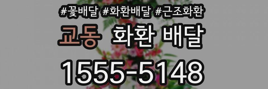 교동 화환 배달
