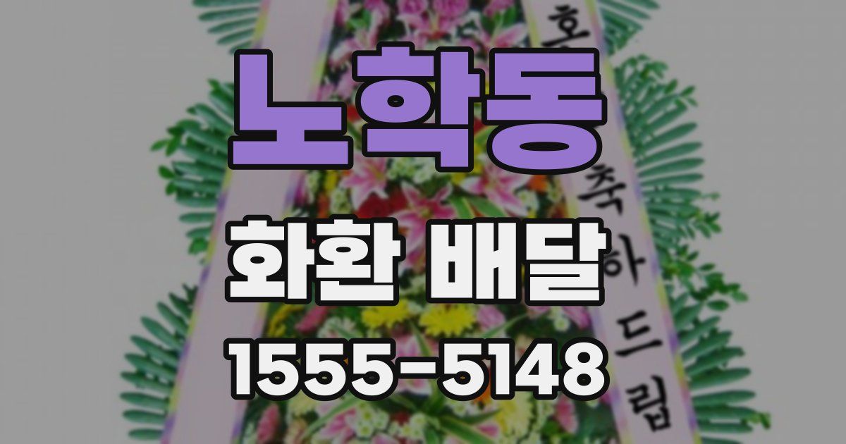 노학동 화환 배달
