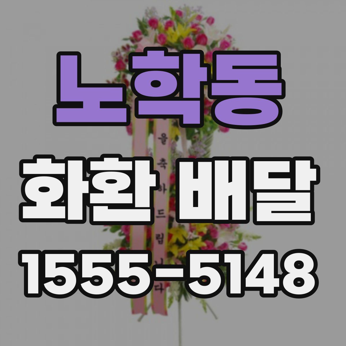 노학동 화환 배달
