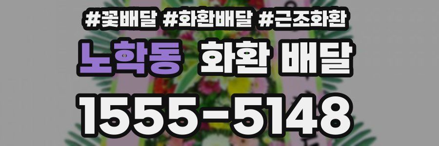 노학동 화환 배달