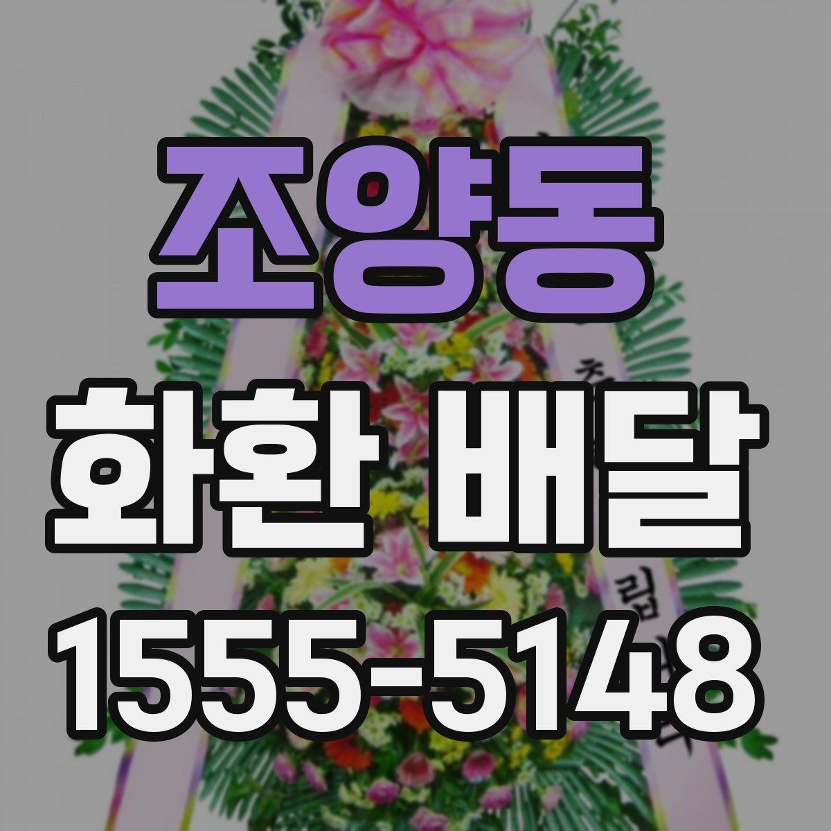 조양동 화환 배달