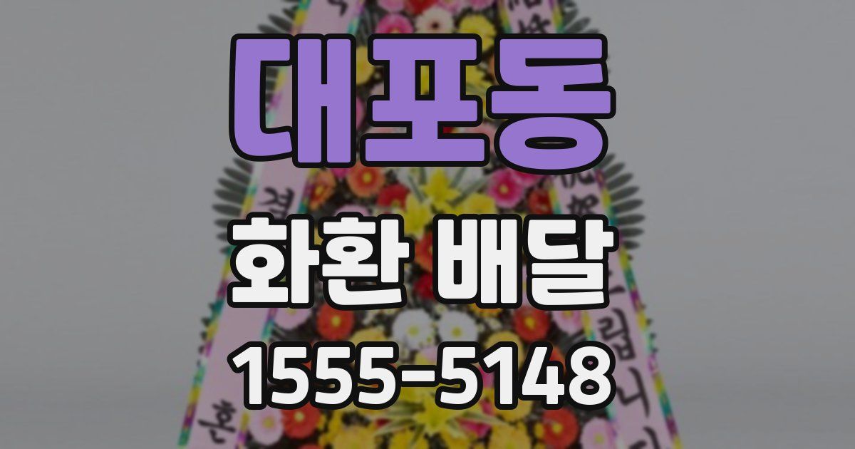 대포동 화환 배달