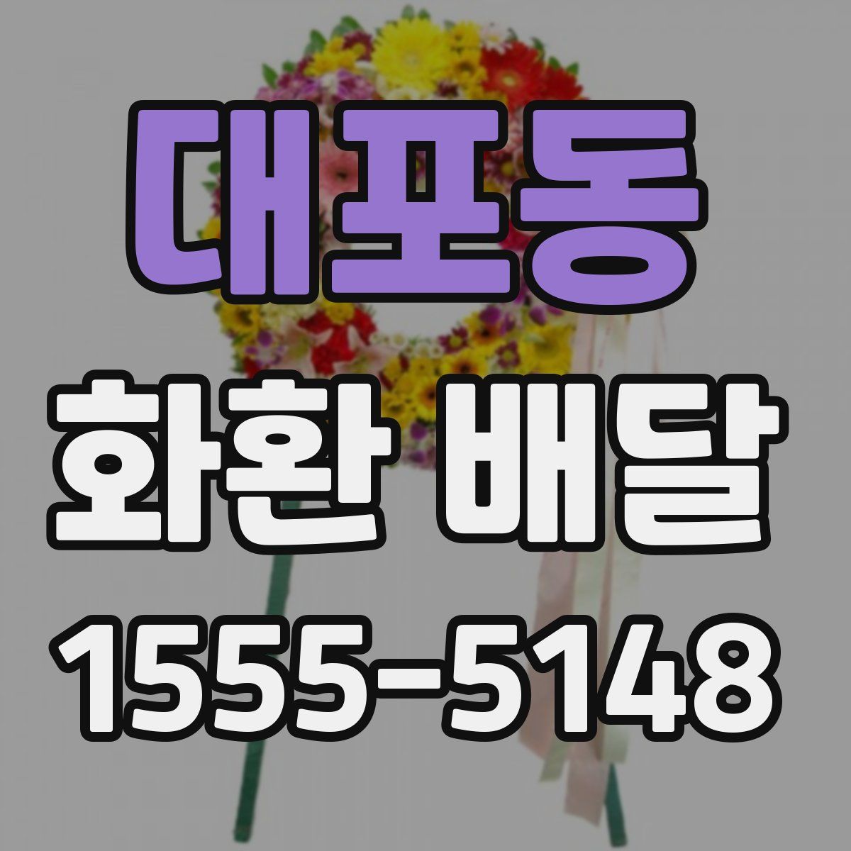 대포동 화환 배달