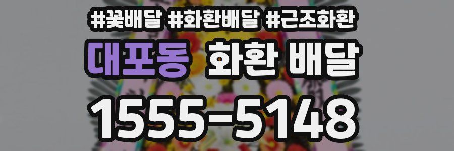 대포동 화환 배달