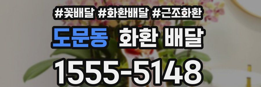 도문동 화환 배달