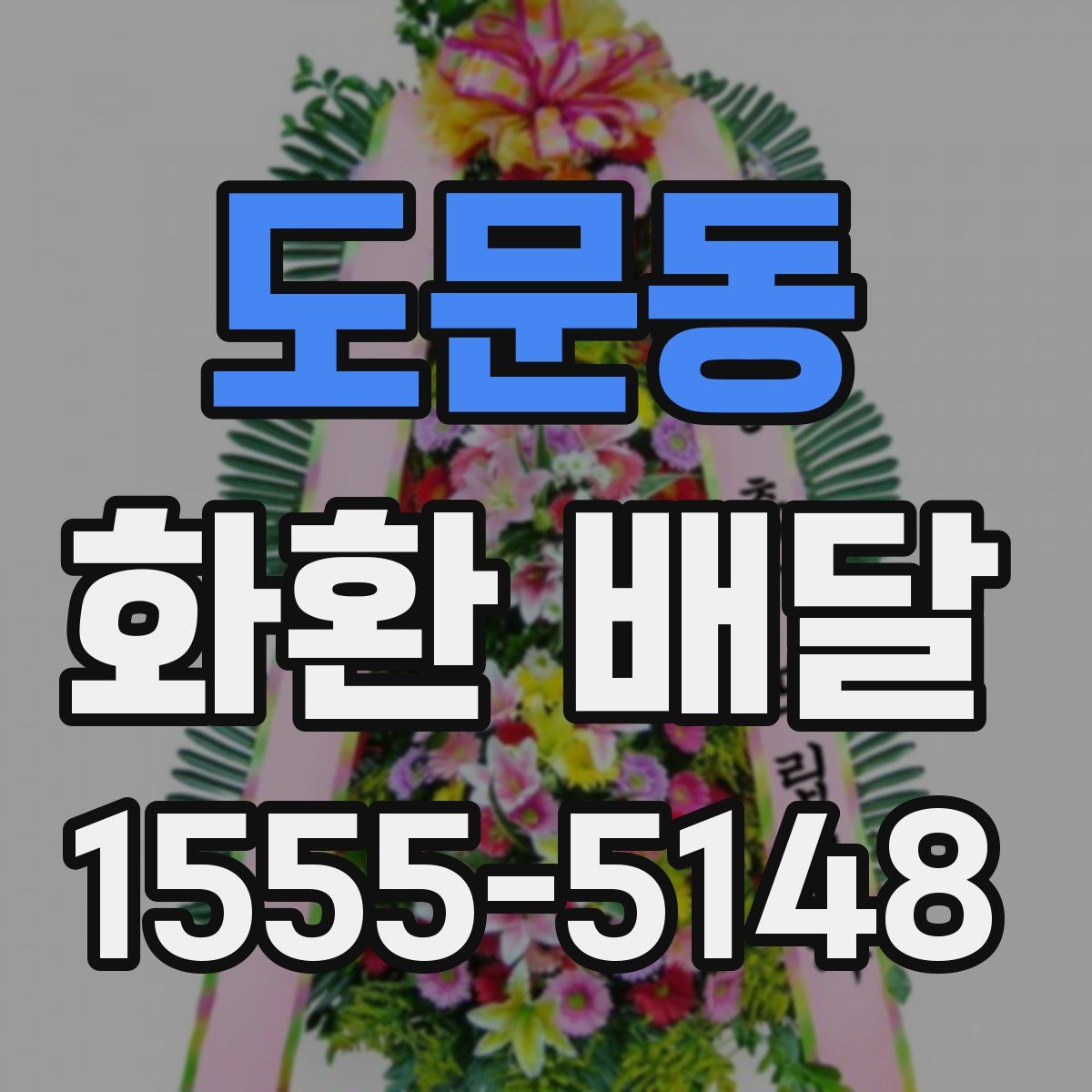 도문동 화환 배달