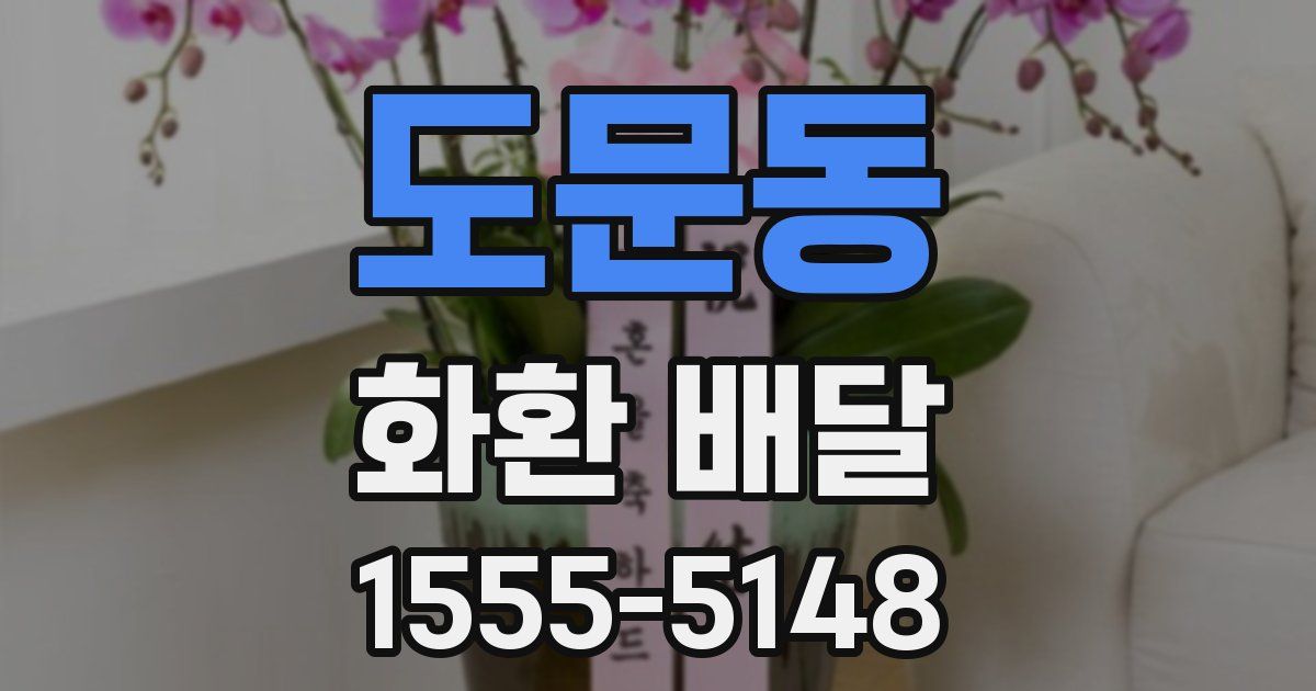 도문동 화환 배달