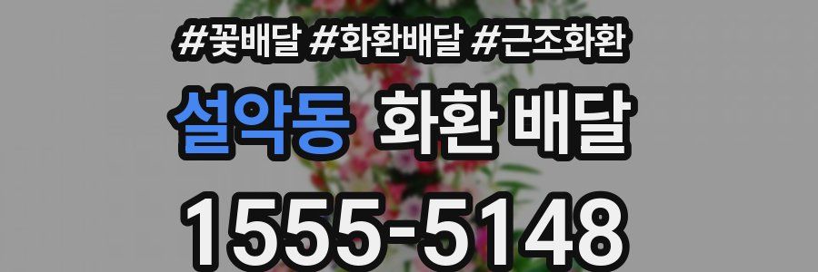 설악동 화환 배달