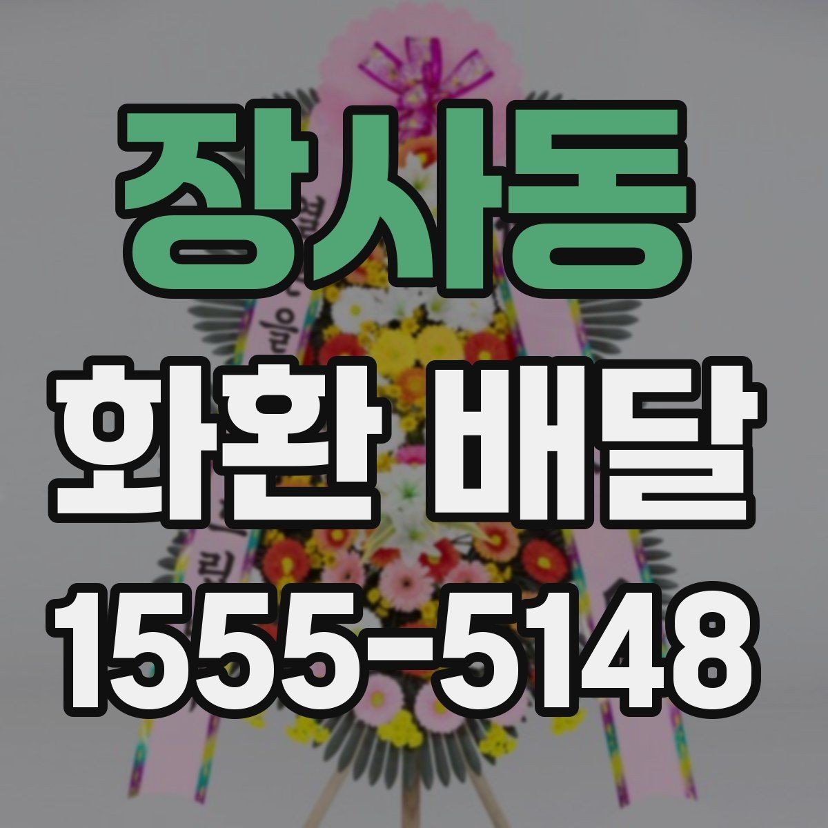 장사동 화환 배달 설치 후 확인해야 할 최종 체크리스트