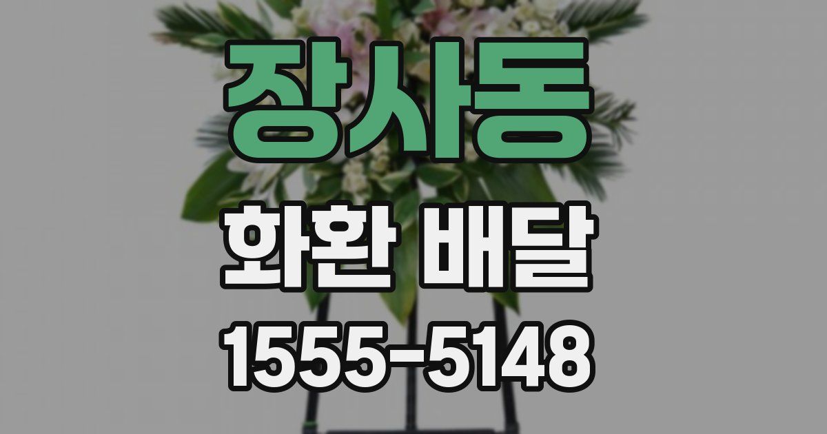 장사동 화환 배달
