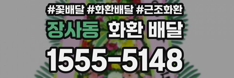 장사동 화환 배달