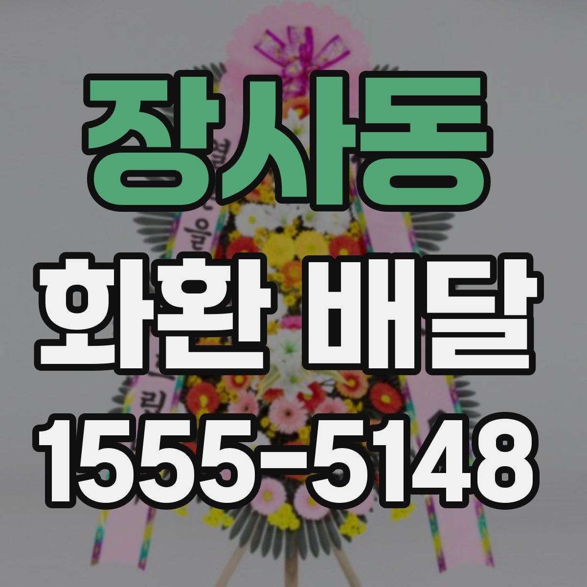 장사동 화환 배달