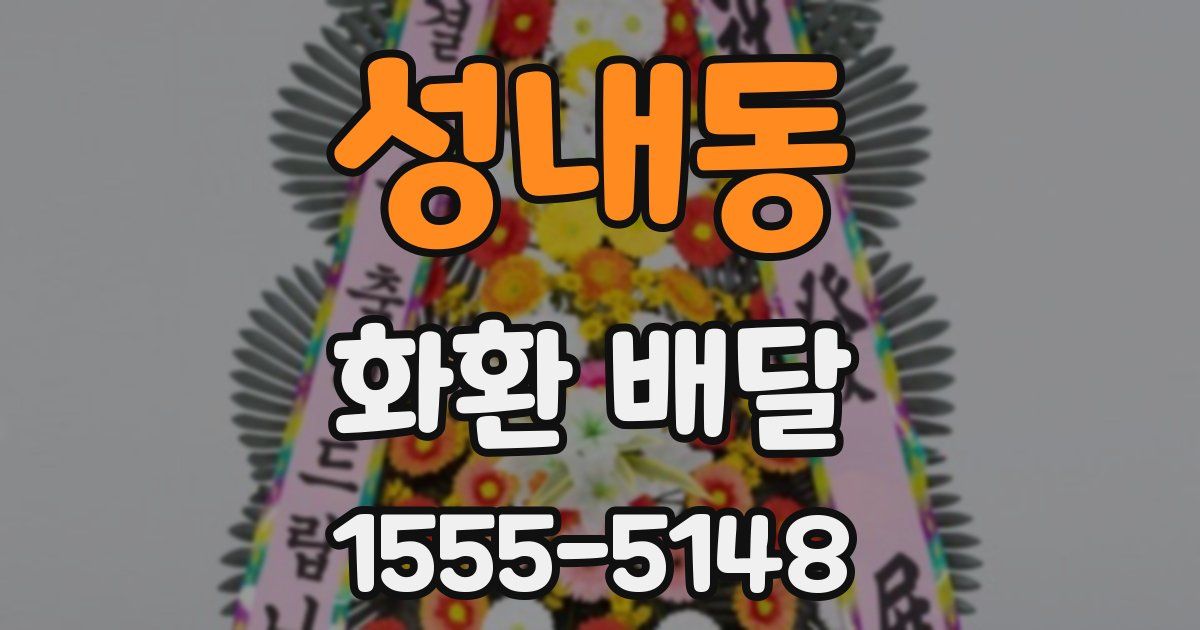 성내동 화환 배달