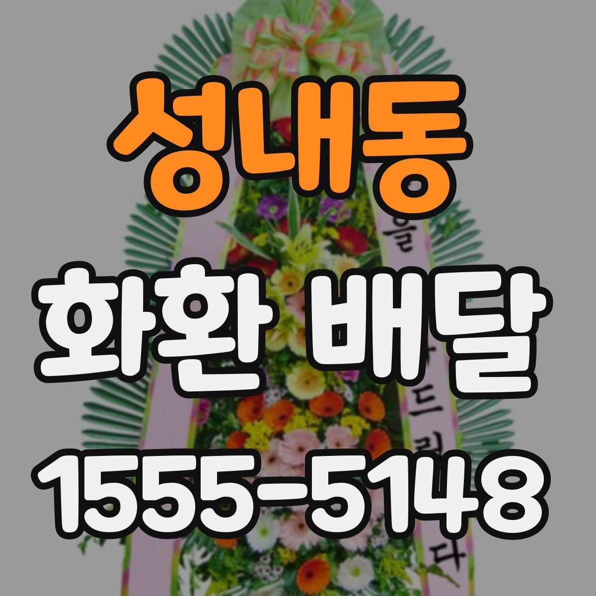 성내동 화환 배달
