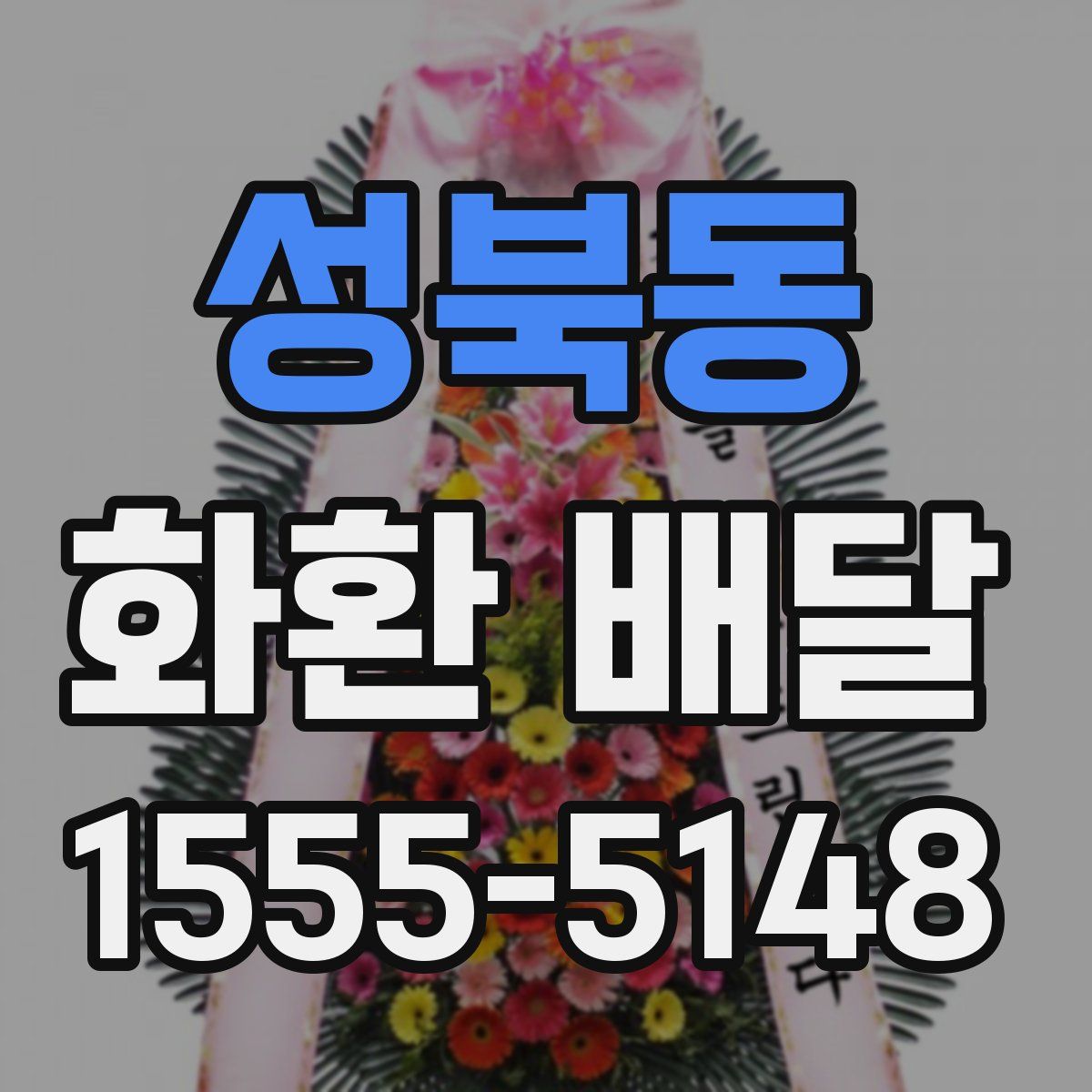 성북동 화환 배달