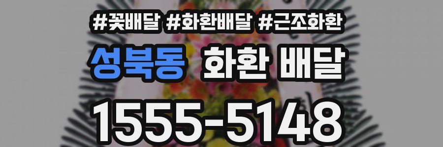 성북동 화환 배달