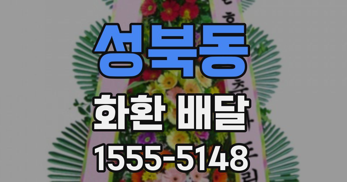 성북동 화환 배달