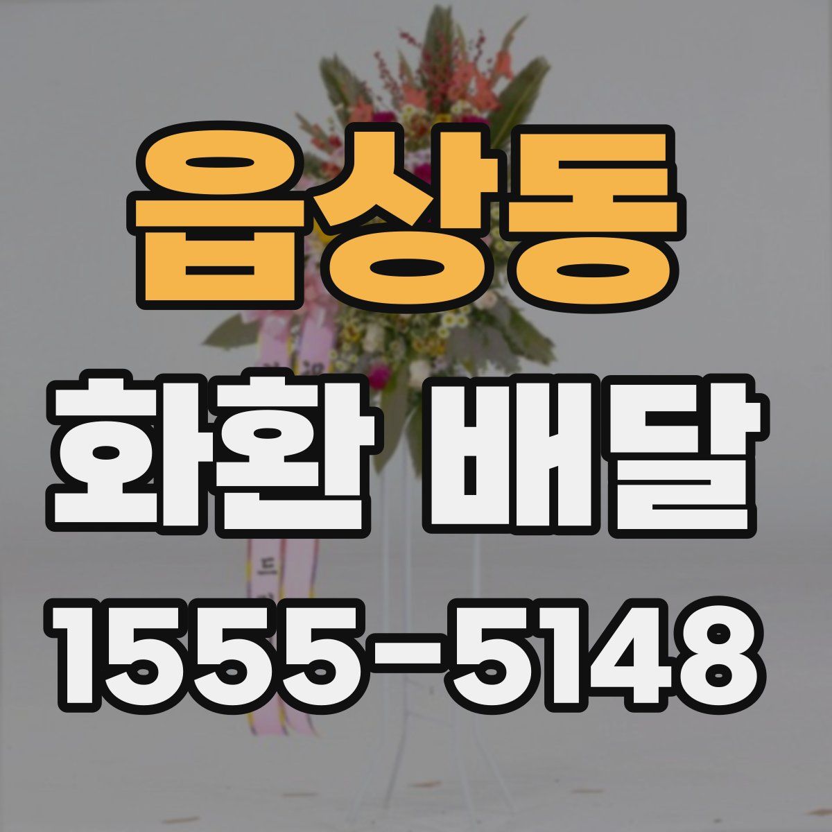 읍상동 화환 배달