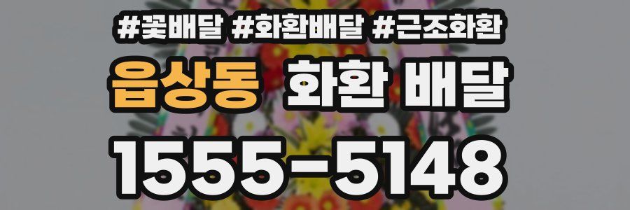 읍상동 화환 배달
