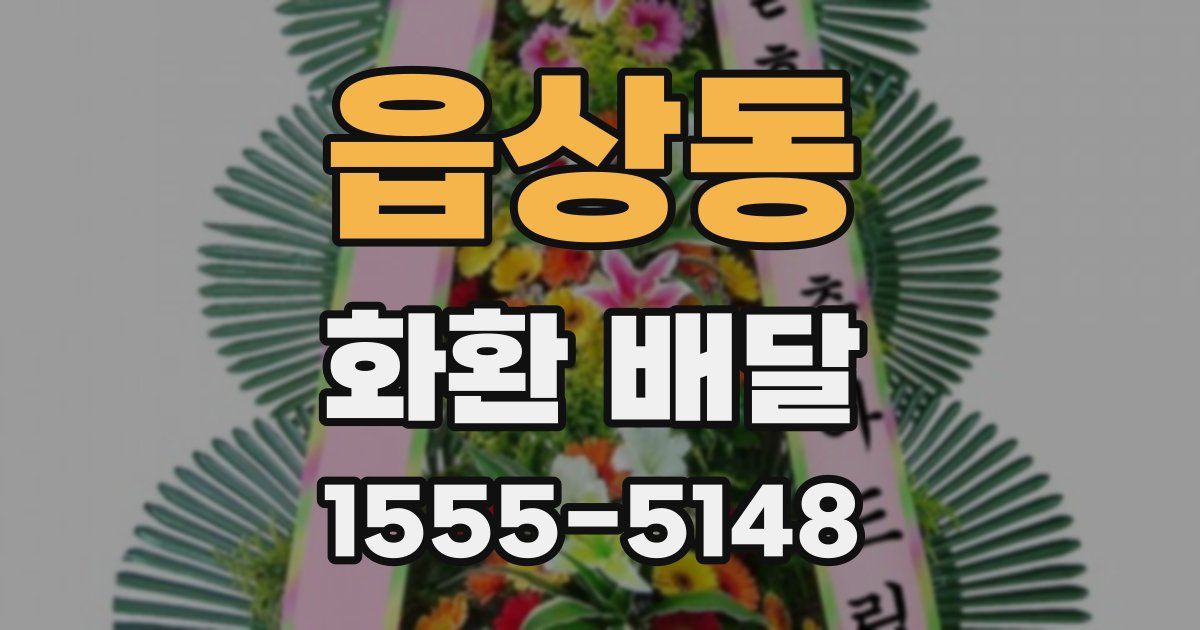 읍상동 화환 배달