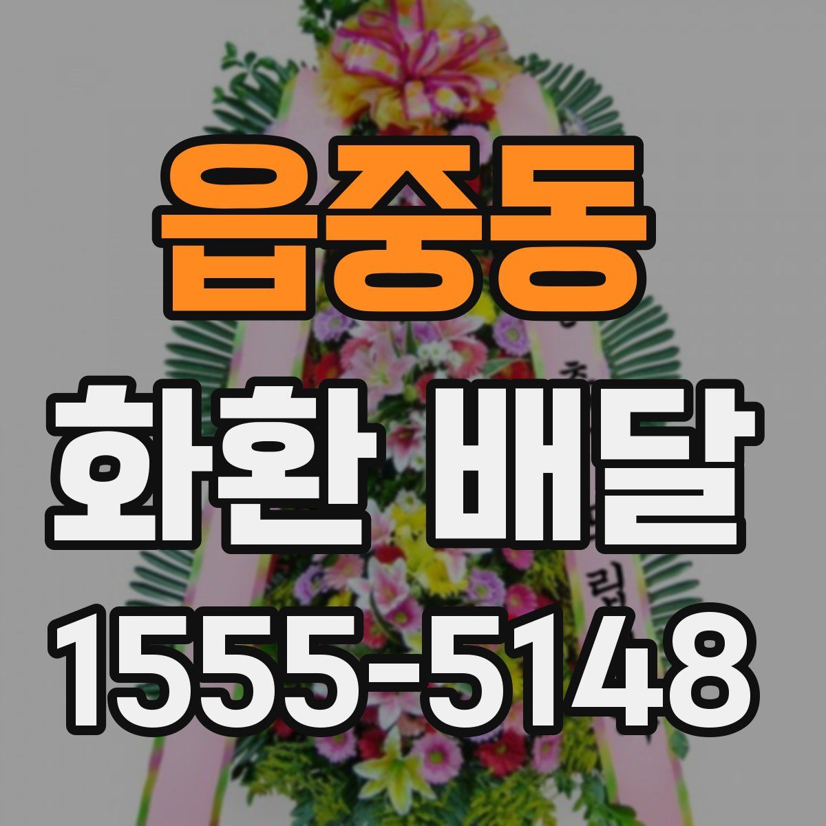 읍중동 화환 배달