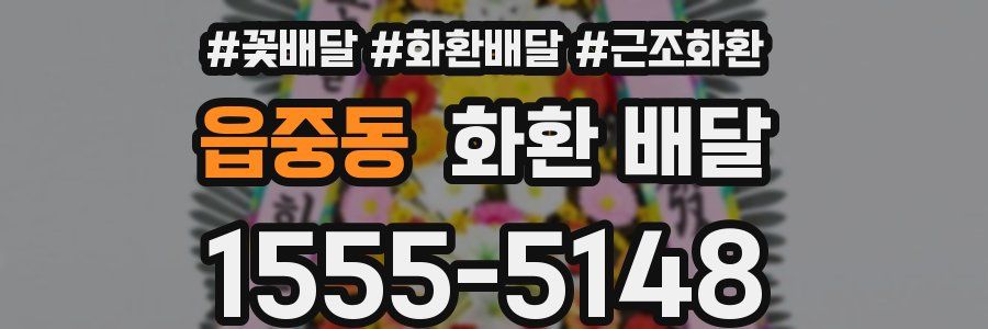 읍중동 화환 배달