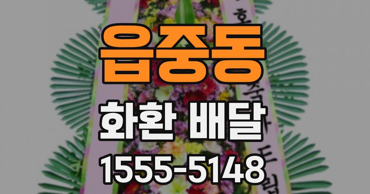 읍중동 화환 배달