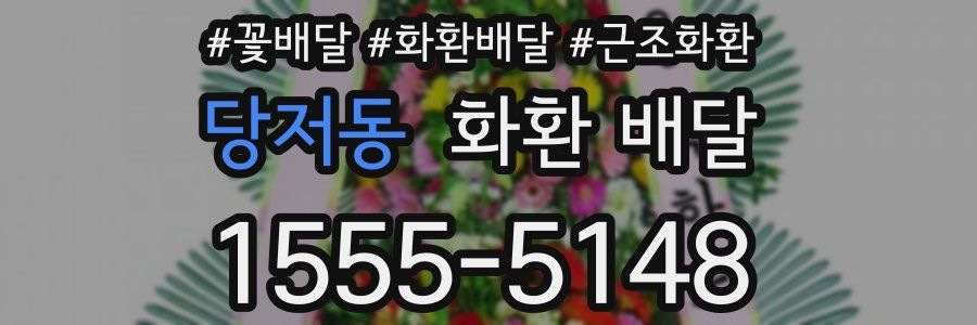 당저동 화환 배달