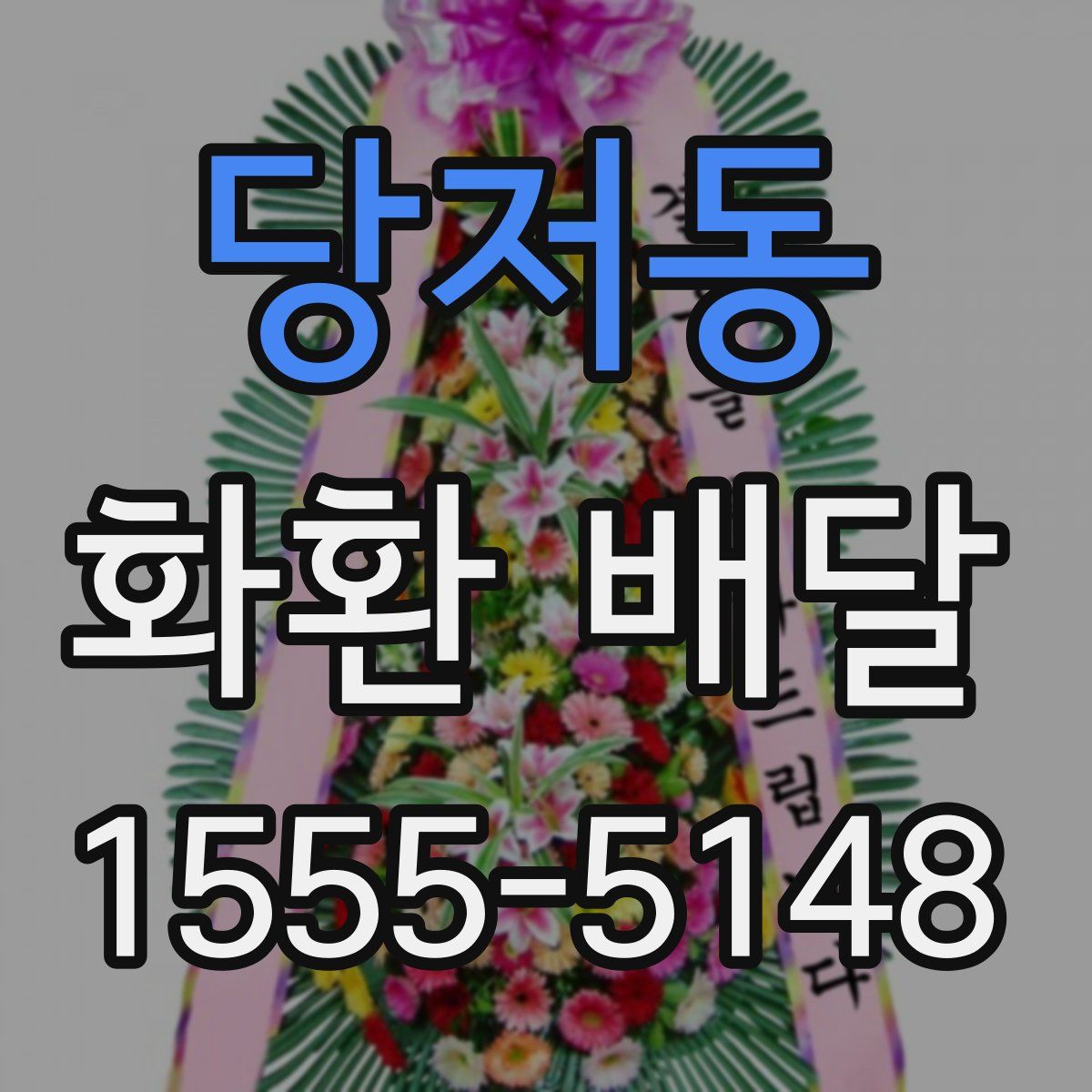 당저동 화환 배달