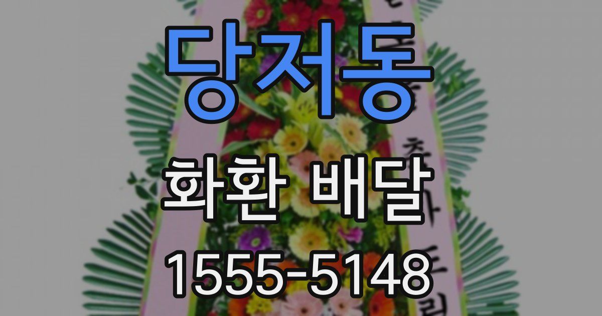 당저동 화환 배달