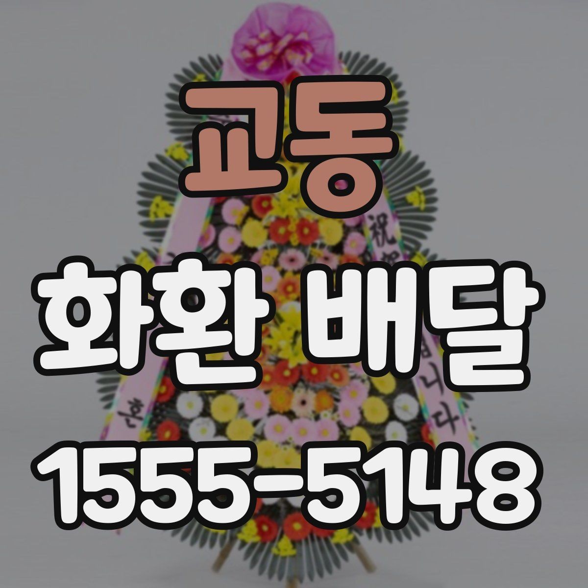 교동 화환 배달 시 배송 가능 시간대 확인 방법
