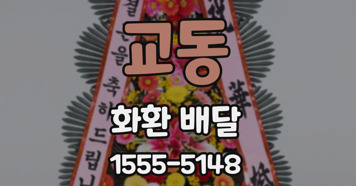 교동 화환 배달