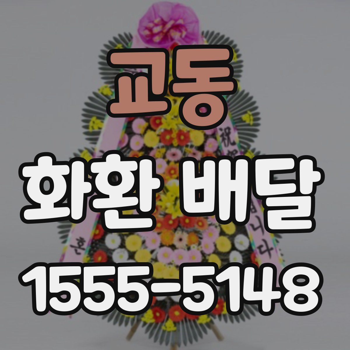 교동 화환 배달