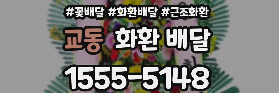 교동 화환 배달