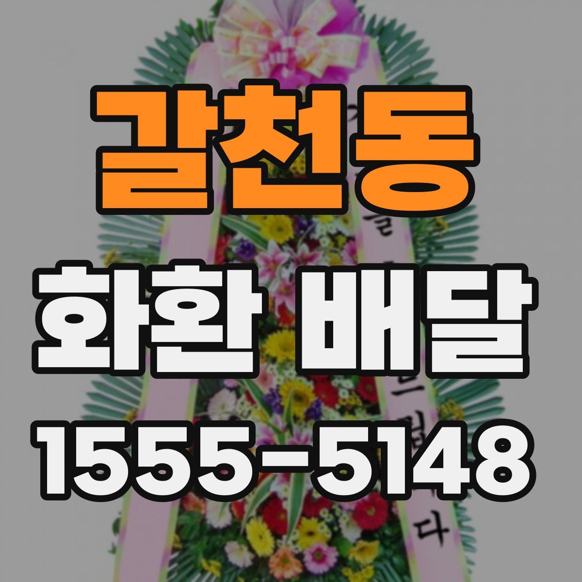 갈천동 화환 배달