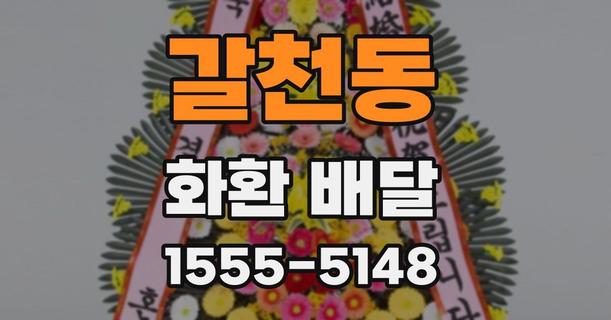 갈천동 화환 배달