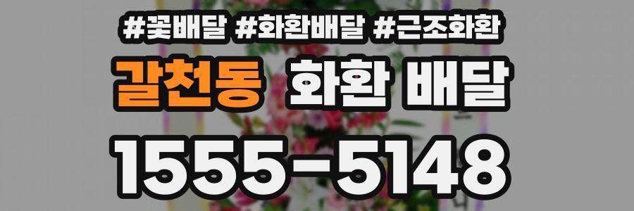 갈천동 화환 배달