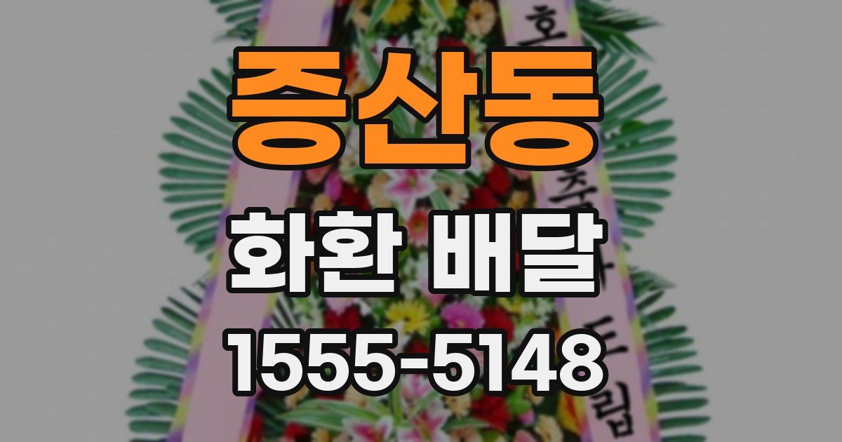증산동 화환 배달