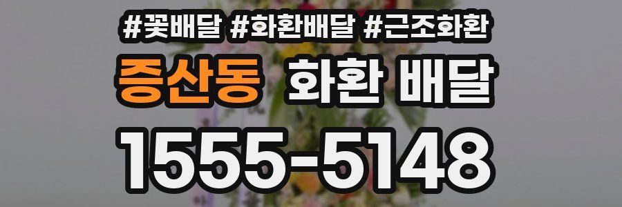 증산동 화환 배달