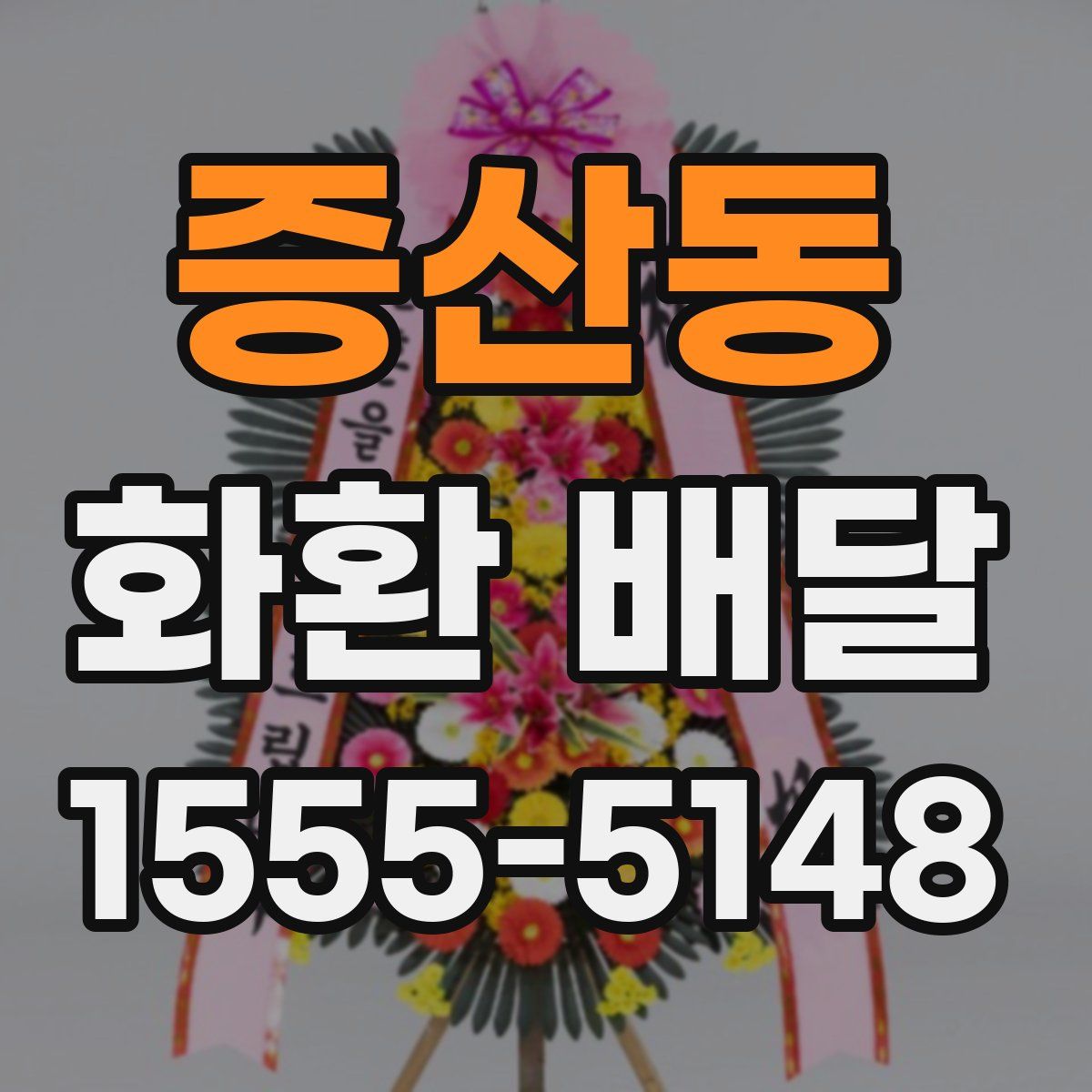 증산동 화환 배달