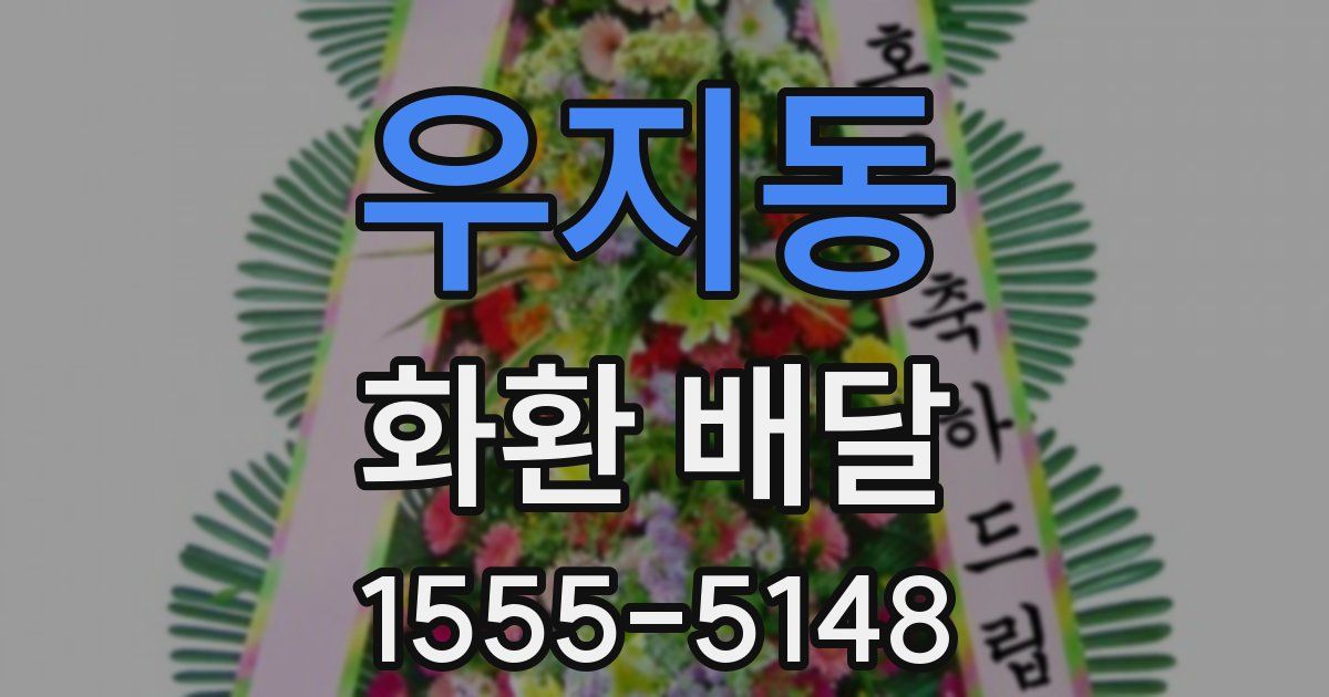 우지동 화환 배달